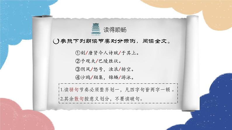 统编版语文九年级上册 11.岳阳楼记课件07
