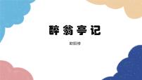 人教部编版九年级上册醉翁亭记课文内容ppt课件