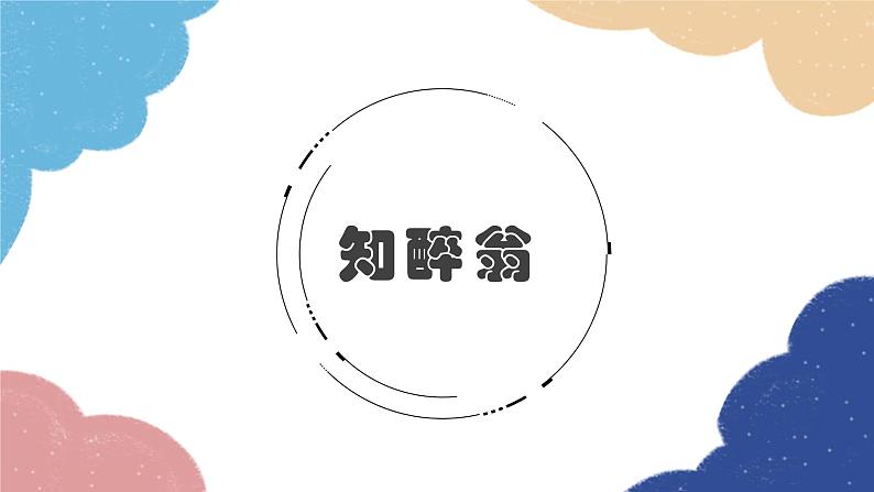 统编版语文九年级上册 12 醉翁亭记课件第4页