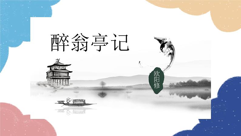 统编版语文九年级上册 《醉翁亭记》复习课件课件第1页