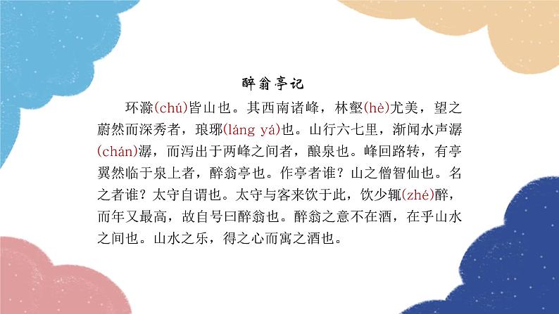 统编版语文九年级上册 《醉翁亭记》复习课件课件第4页