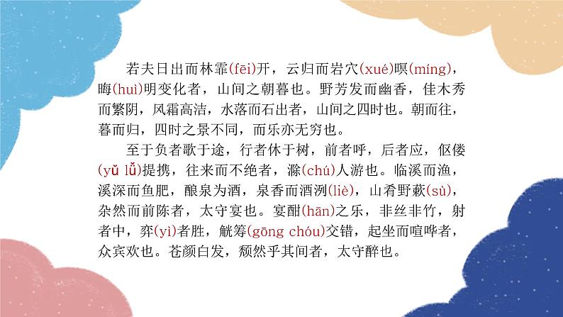 统编版语文九年级上册 《醉翁亭记》复习课件课件第5页