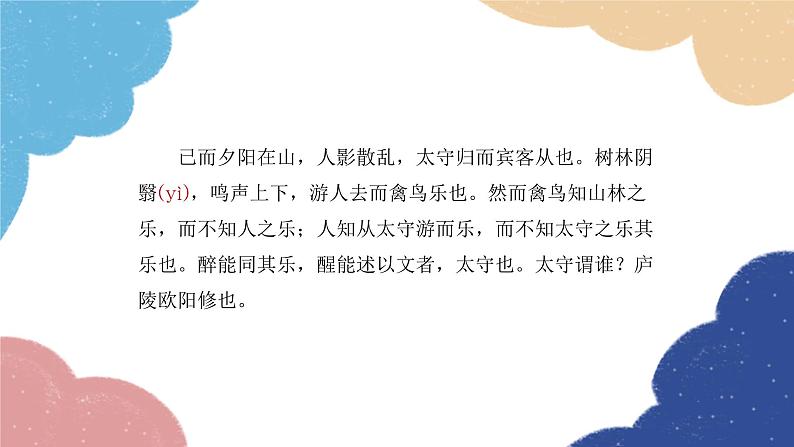 统编版语文九年级上册 《醉翁亭记》复习课件课件第6页