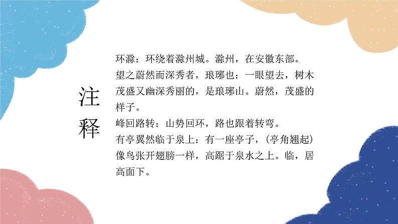 统编版语文九年级上册 《醉翁亭记》复习课件课件第7页