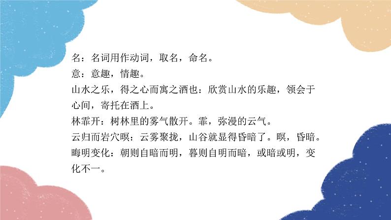 统编版语文九年级上册 《醉翁亭记》复习课件课件第8页
