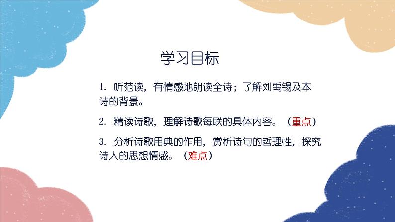 统编版语文九年级上册 14 诗词三首——酬乐天扬州初逢席上见赠课件第2页