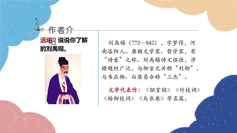 统编版语文九年级上册 14 诗词三首——酬乐天扬州初逢席上见赠课件第4页