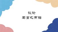 初中语文人教部编版九年级上册写作 议论要言之有据教学演示课件ppt