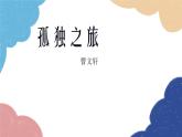 统编版语文九年级上册 17 孤独之旅课件