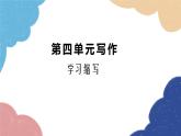 统编版语文九年级上册 第四单元写作  学习缩写课件