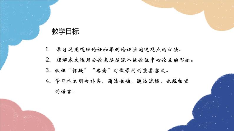 统编版语文九年级上册 19 怀疑与学问课件03