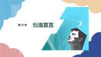 初中语文人教部编版九年级上册创造宣言课文课件ppt