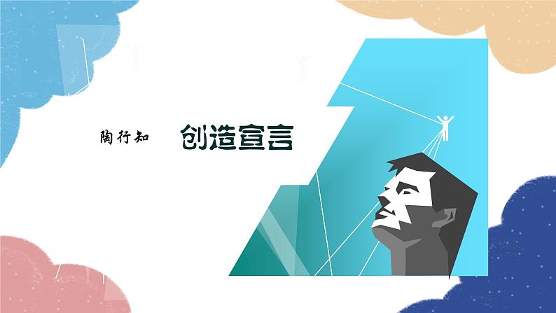 统编版语文九年级上册 21.创造宣言课件01