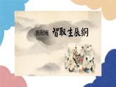 统编版语文九年级上册 22.智取生辰纲课件