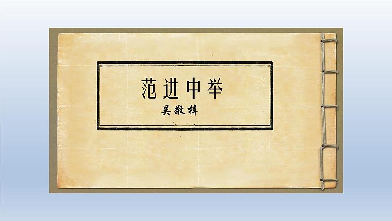 统编版语文九年级上册 23.范进中举课件01