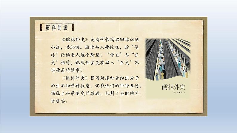 统编版语文九年级上册 23.范进中举课件02