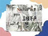 统编版语文九年级上册 24.三顾茅庐课件