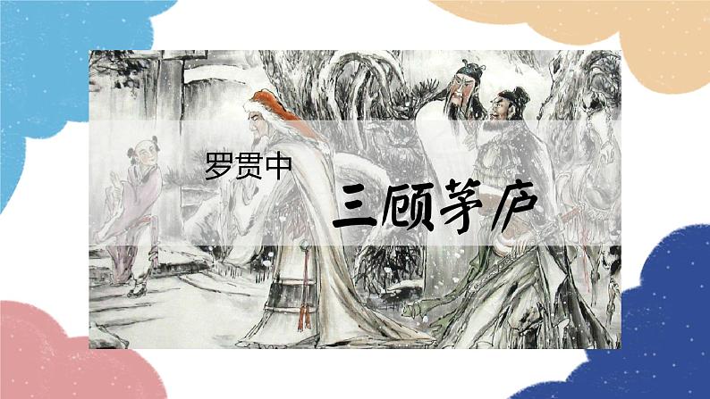 统编版语文九年级上册 24.三顾茅庐课件01