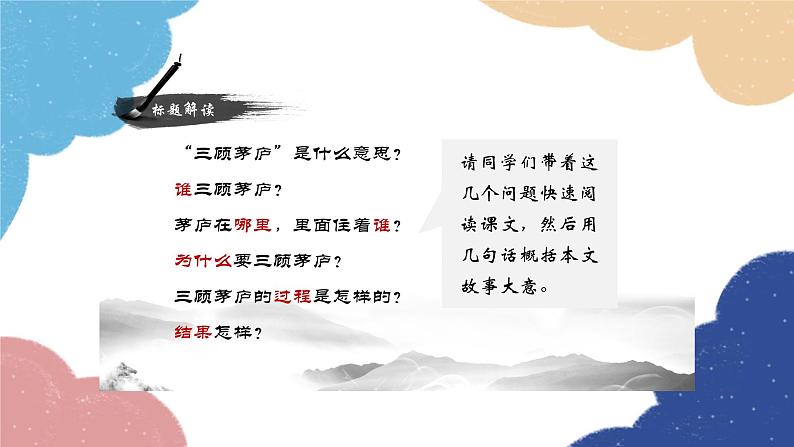 统编版语文九年级上册 24.三顾茅庐课件04