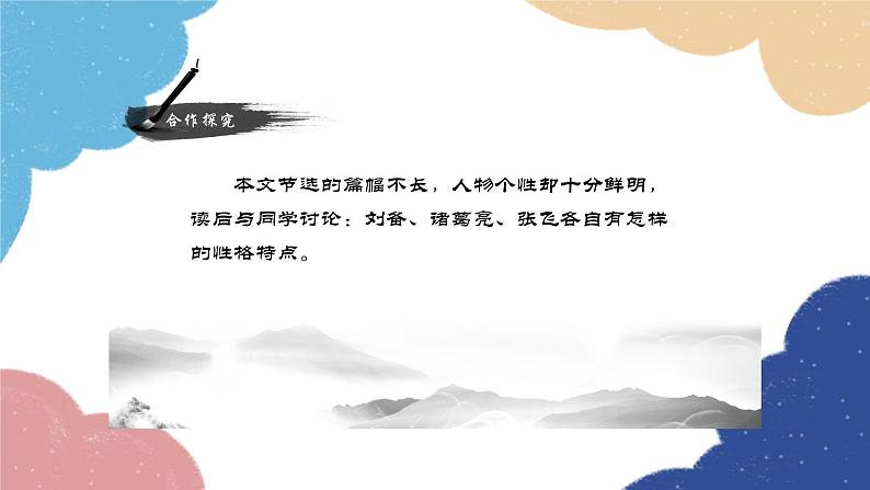 统编版语文九年级上册 24.三顾茅庐课件07