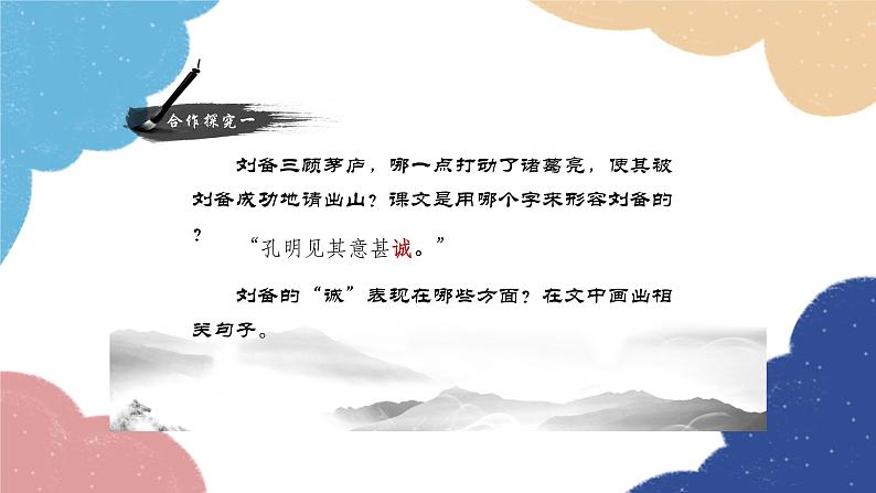 统编版语文九年级上册 24.三顾茅庐课件08