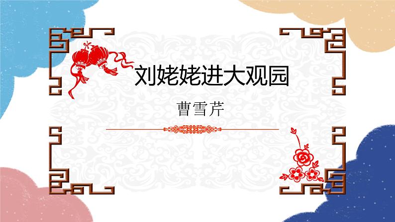 统编版语文九年级上册 25.刘姥姥进大观园课件01
