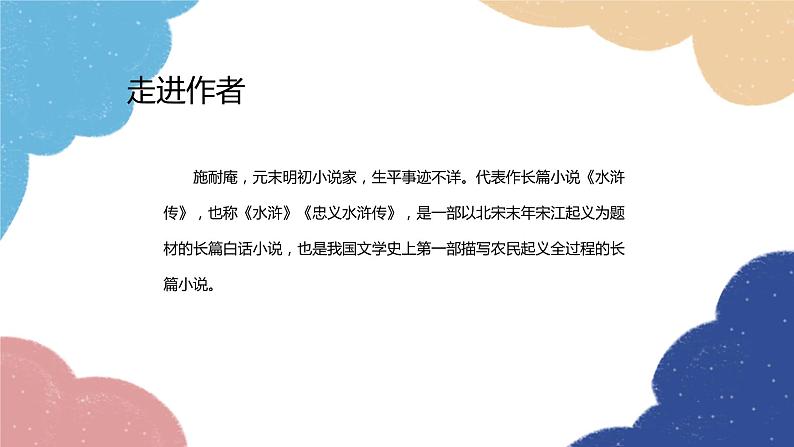统编版语文九年级上册 《水浒传》：古典小说的阅读课件02