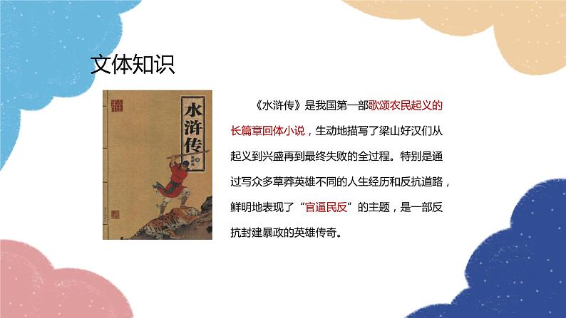 统编版语文九年级上册 《水浒传》：古典小说的阅读课件04