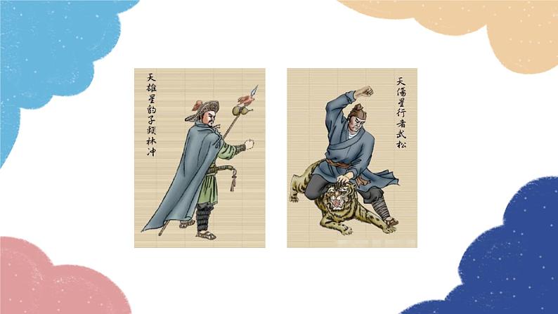 统编版语文九年级上册 《水浒传》：古典小说的阅读课件06