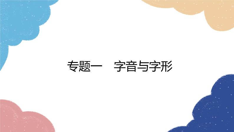 统编版语文九年级上册 专题一 字音与字形课件01