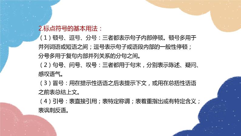 统编版语文九年级上册 专题三 标点符号的用法课件04