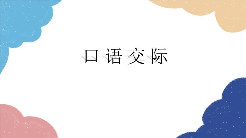 统编版语文九年级上册 专题六 口语交际课件01