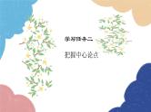 统编版语文九年级上册 学习任务二 把握中心论点课件