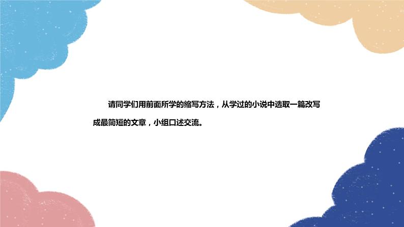 统编版语文九年级上册 写作（改写）课件第6页