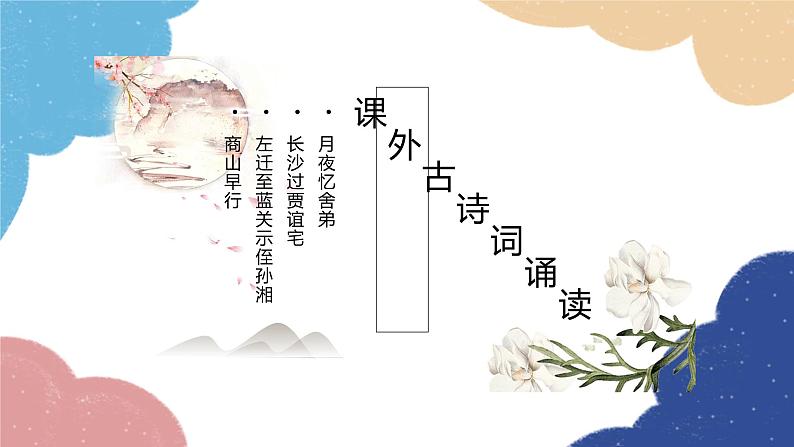 统编版语文九年级上册 古诗词内容梳理课件01