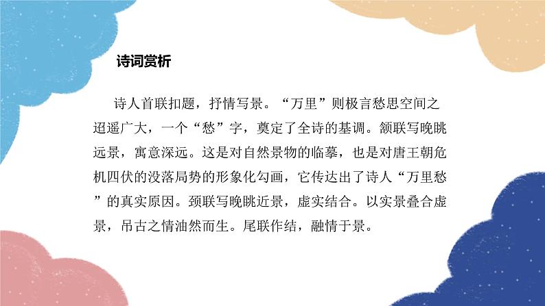 统编版语文九年级上册 课外古诗词诵读2课件06