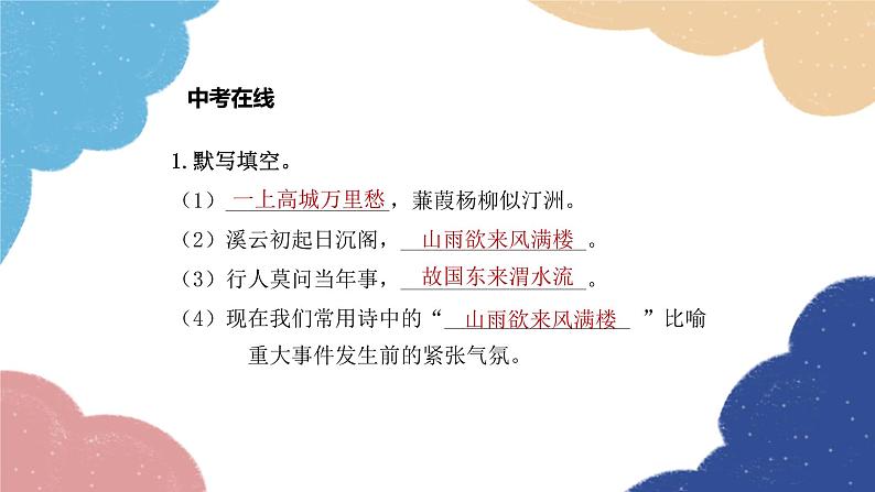 统编版语文九年级上册 课外古诗词诵读2课件08