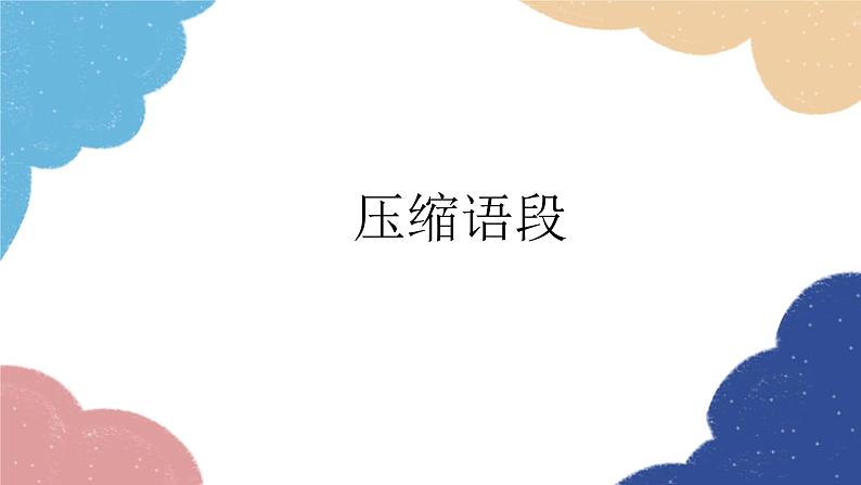 统编版语文九年级上册 压缩语段课件第1页