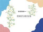 统编版语文九年级上册 学习任务一 把握现代诗歌的意象课件