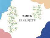 統(tǒng)編版語文九年級上冊 學(xué)習任務(wù)五 劃分文言文朗讀節(jié)奏課件