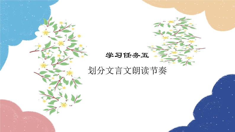 统编版语文九年级上册 学习任务五 划分文言文朗读节奏课件第1页