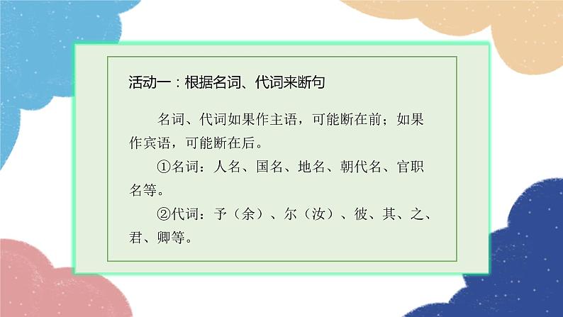 统编版语文九年级上册 学习任务五 划分文言文朗读节奏课件第5页