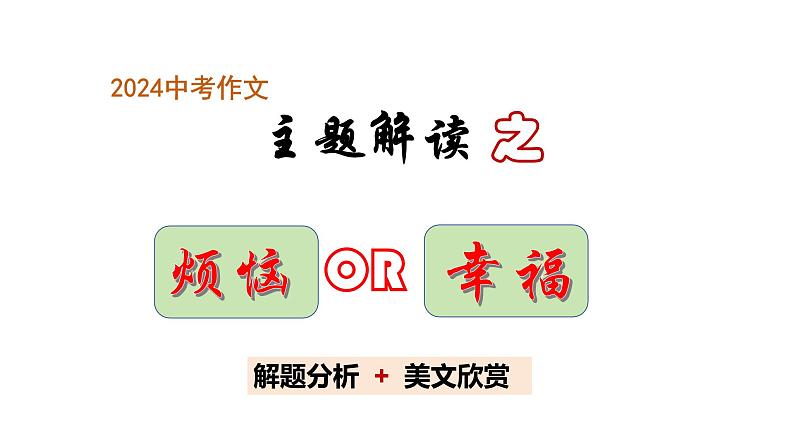 中考作文主题解读---烦恼与幸福类（解题指导+美文赏读） 2024中考语文 写作专题课件PPT01