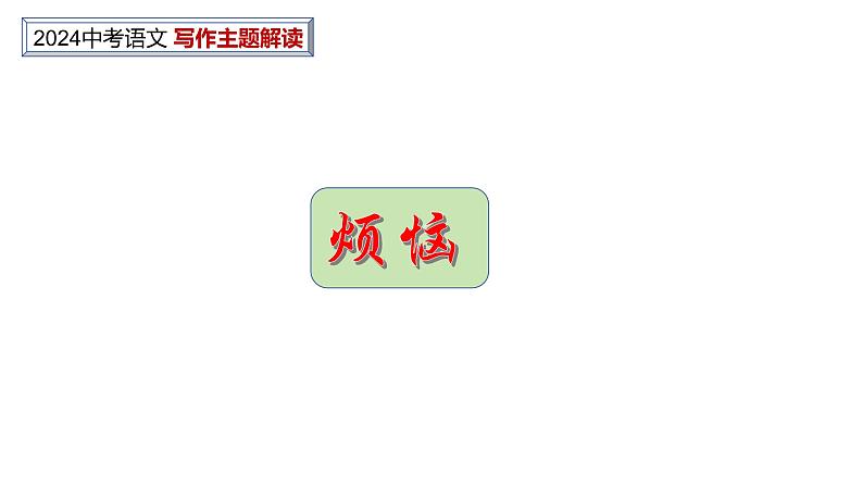 中考作文主题解读---烦恼与幸福类（解题指导+美文赏读） 2024中考语文 写作专题课件PPT02