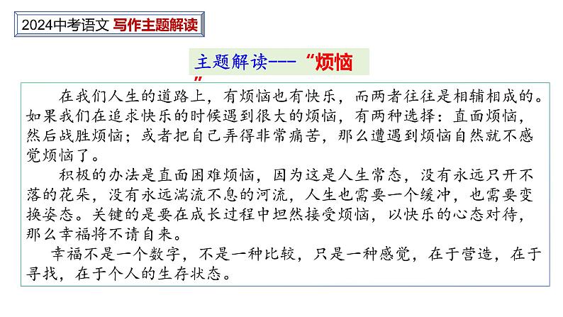 中考作文主题解读---烦恼与幸福类（解题指导+美文赏读） 2024中考语文 写作专题课件PPT03