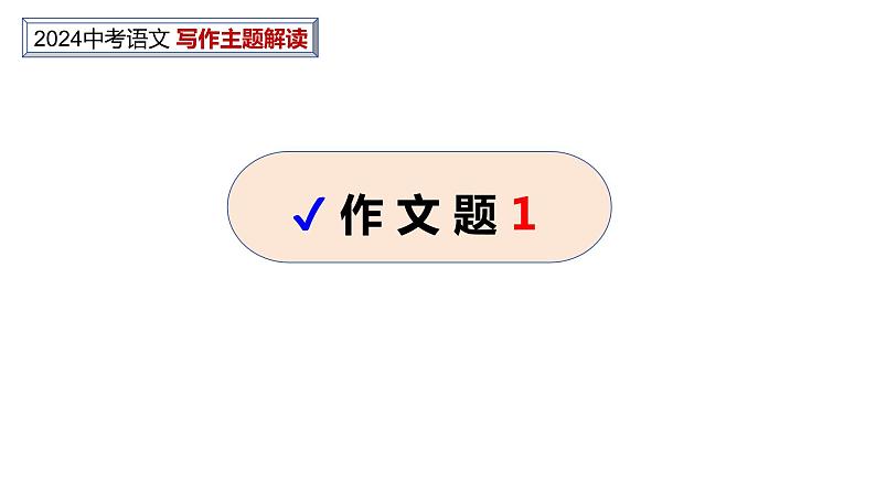 中考作文主题解读---烦恼与幸福类（解题指导+美文赏读） 2024中考语文 写作专题课件PPT04
