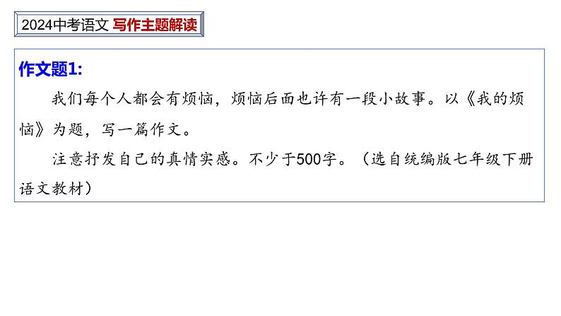 中考作文主题解读---烦恼与幸福类（解题指导+美文赏读） 2024中考语文 写作专题课件PPT05
