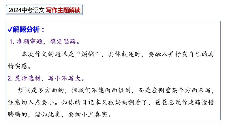 中考作文主题解读---烦恼与幸福类（解题指导+美文赏读） 2024中考语文 写作专题课件PPT06