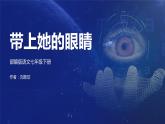 第24课《带上她的眼睛》课件+2023—2024学年统编版语文七年级下册