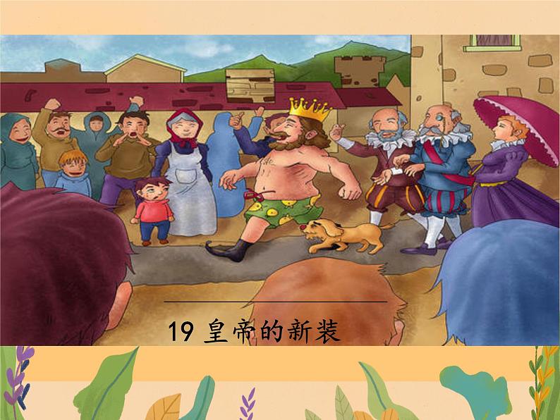 第19课《皇帝的新装》课件+2023—2024学年统编版语文七年级上册第1页